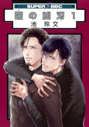 Manga - Manhwa - Bi no Kyôjin jp Vol.1