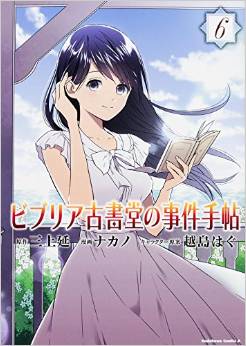 Manga - Manhwa - Biblia Koshodô no Jiken Techô jp Vol.6