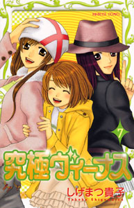 Manga - Manhwa - Kyûkyoku Venus jp Vol.7