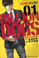 Manga - Manhwa - Billion dogs jp Vol.1