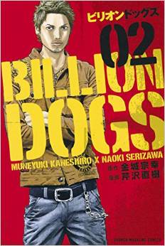Manga - Manhwa - Billion dogs jp Vol.2