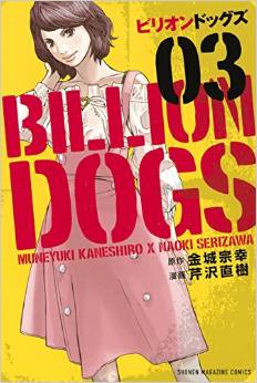 Manga - Manhwa - Billion dogs jp Vol.3