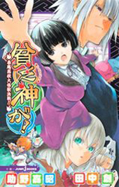 manga - Binbôgami ga! - Roman - Taian Kôkô Daikaijû Kessen jp Vol.0