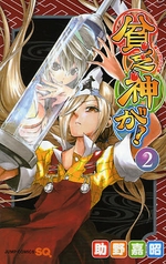 Manga - Manhwa - Binbôgami ga! jp Vol.2