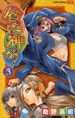 Manga - Manhwa - Binbôgami ga! jp Vol.3
