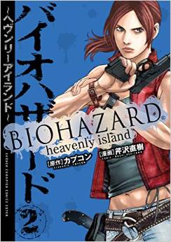 Manga - Manhwa - Biohazard - Heavenly Island jp Vol.2