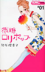 Manga - Manhwa - Bito Lollipop jp Vol.1