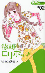 Manga - Manhwa - Bito Lollipop jp Vol.2