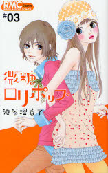 Manga - Manhwa - Bito Lollipop jp Vol.3