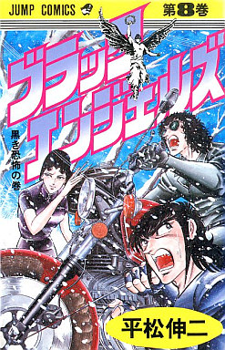 Manga - Manhwa - Black Angels jp Vol.8