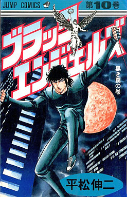 Manga - Manhwa - Black Angels jp Vol.10