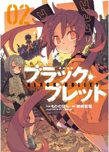 Manga - Manhwa - Black Bullet jp Vol.2