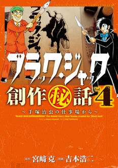 Manga - Manhwa - Black Jack Sôsaku Hiwa - Tezuka Osamu no Shigotoba Kara jp Vol.4