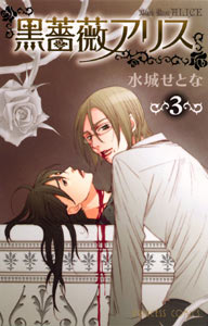 Manga - Manhwa - Black Rose Alice jp Vol.3
