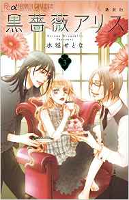 Manga - Manhwa - Black Rose Alice - Nouvelle édition jp Vol.3