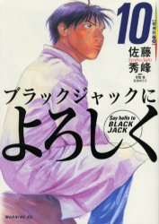 Manga - Manhwa - Black Jack ni Yoroshiku jp Vol.10