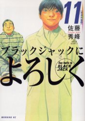 Manga - Manhwa - Black Jack ni Yoroshiku jp Vol.11