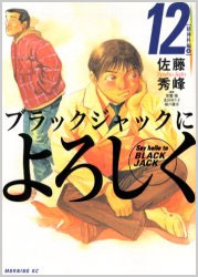 Manga - Manhwa - Black Jack ni Yoroshiku jp Vol.12