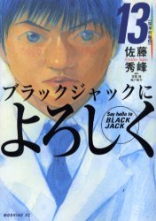 Black Jack ni Yoroshiku jp Vol.13