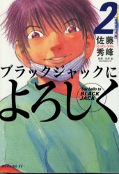 Manga - Manhwa - Black Jack ni Yoroshiku jp Vol.2