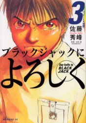 Manga - Manhwa - Black Jack ni Yoroshiku jp Vol.3