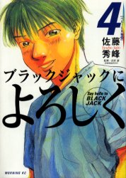 Manga - Manhwa - Black Jack ni Yoroshiku jp Vol.4