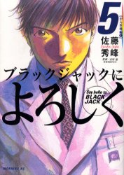 Manga - Manhwa - Black Jack ni Yoroshiku jp Vol.5