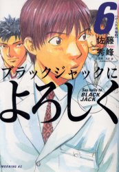 Manga - Manhwa - Black Jack ni Yoroshiku jp Vol.6
