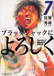 Manga - Manhwa - Black Jack ni Yoroshiku jp Vol.7