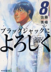 Manga - Manhwa - Black Jack ni Yoroshiku jp Vol.8