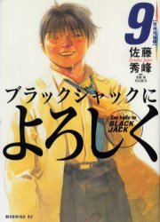 Manga - Manhwa - Black Jack ni Yoroshiku jp Vol.9