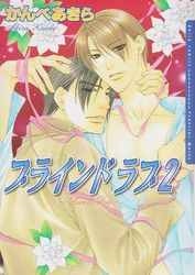 Manga - Manhwa - Blind Love jp Vol.2