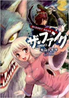 Manga - Manhwa - Bloody Roar the Fang - Edition spéciale jp Vol.0