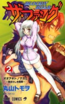 Manga - Manhwa - Bloody Roar the Fang jp Vol.2