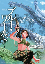 Manga - Manhwa - Blue World - Nouvelle Edition jp Vol.2