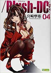 Manga - Manhwa - Blush Dc - Himitsu jp Vol.4