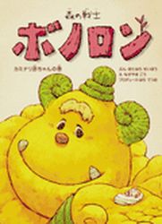 Mori no Senshi Bonolon - Kaminari Akachan no Kan jp
