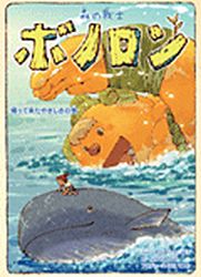 manga - Mori no Senshi Bonolon - Kattekita Yasashisa no Kan jp