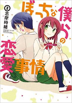Manga - Manhwa - Bocchi na bokura no renai jijô jp Vol.2