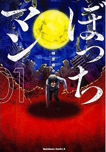 Manga - Manhwa - Bocchiman jp Vol.1