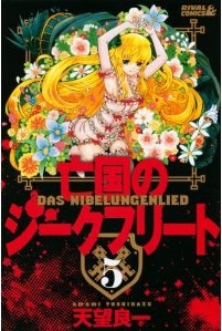 Manga - Manhwa - Bôkoku no Siegfried jp Vol.5