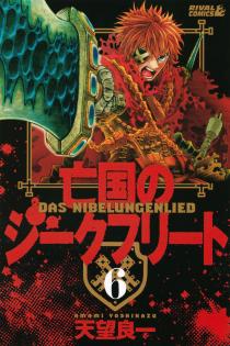 Manga - Manhwa - Bôkoku no Siegfried jp Vol.6