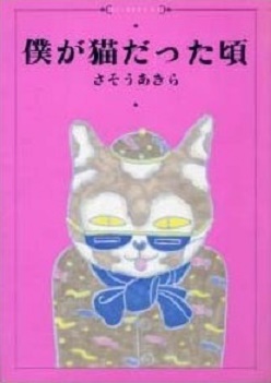 Boku ga Neko Datta Koro jp