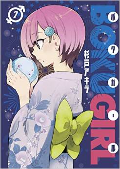 Manga - Manhwa - Boku girl jp Vol.7