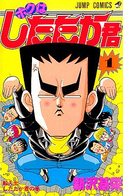 Manga - Manhwa - Boku ha shitataka-kun jp Vol.1