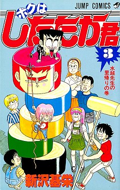 Manga - Manhwa - Boku ha shitataka-kun jp Vol.3
