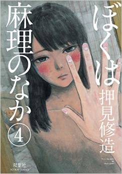 Manga - Manhwa - Boku ha Mari no Naka jp Vol.4