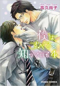Manga - Manhwa - Boku ha Subete wo Shitteiru jp Vol.4