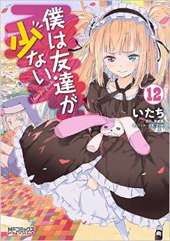 Manga - Manhwa - Boku ha Tomodachi ga Sukunai jp Vol.12