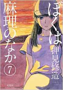 Manga - Manhwa - Boku ha Mari no Naka jp Vol.7
